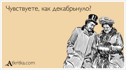 Файл:Декабрьнуло 2.jpg