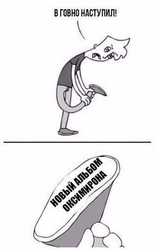 Файл:В говно наступил 2.jpg