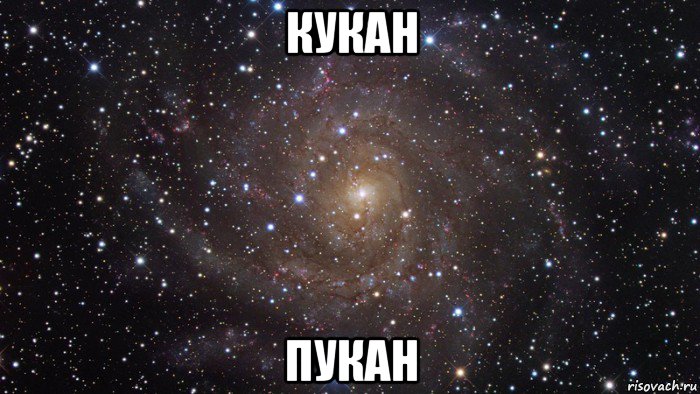 Файл:Кукан пукан.jpg