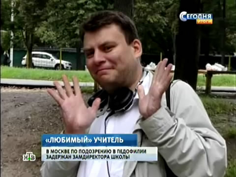 Файл:Учитель педофил.jpg