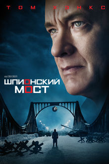 Bridge of Spies.jpg