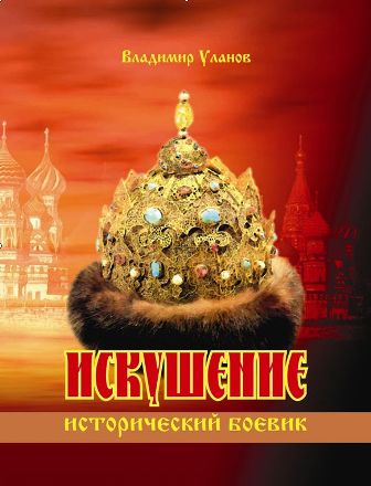 Файл:Iscusenie.jpg