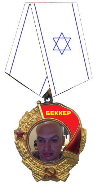 Файл:ОрденБеккера1.png