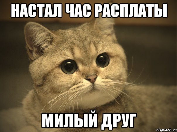 Файл:Час расплаты настал.jpg