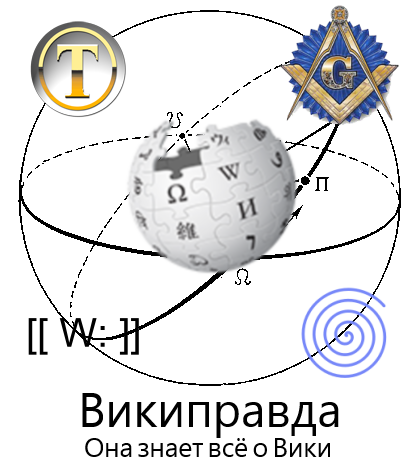 Файл:Wikipravda.png