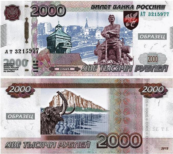 Файл:2000 рублей Якутск.jpg