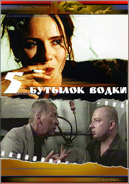 Пять бутылок водки.jpg