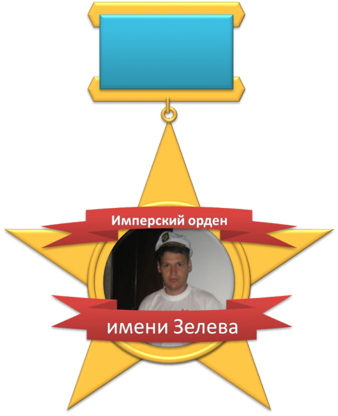 Файл:Орден Зелева.png