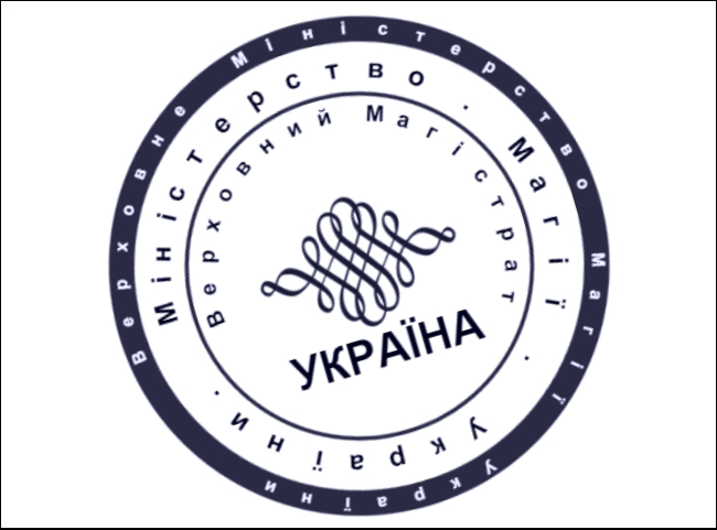 Файл:Pechat MinMagii UA.jpg