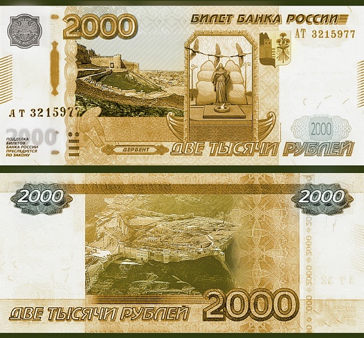 Файл:2000 рублей.jpg