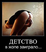 Файл:Детство в попе заиграло 3.jpg