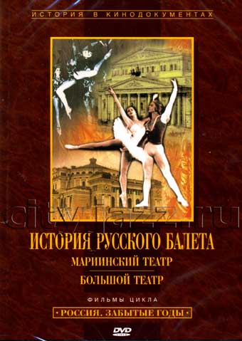 Файл:Dvd isoria russkogo baleta.jpg