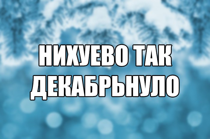 Файл:Декабрьнуло 3.jpeg