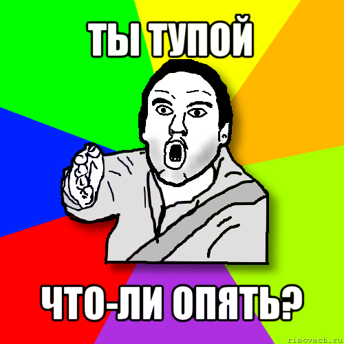 Файл:Ti tupoj.png
