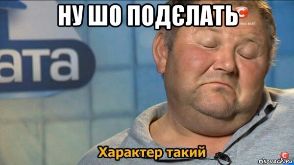 Файл:Характер такий.jpg