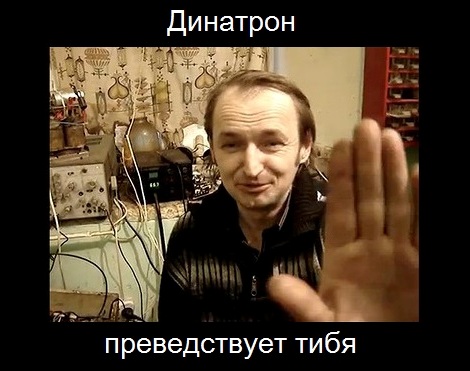 Файл:Dinatron-preved.jpg