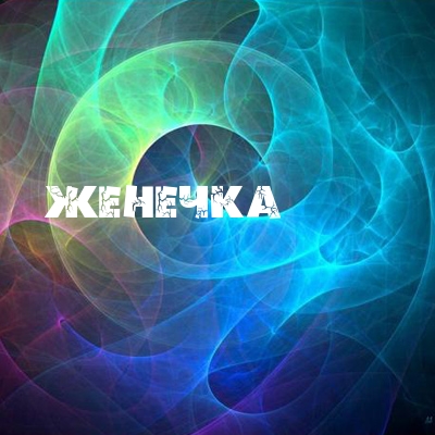 Файл:E2.jpg