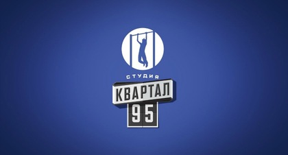 Файл:Студия Квартал-95.jpg