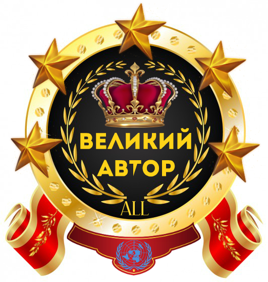 Файл:Орден Великого автора.jpg