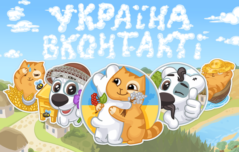 Файл:Stickers VK Ukraine.png
