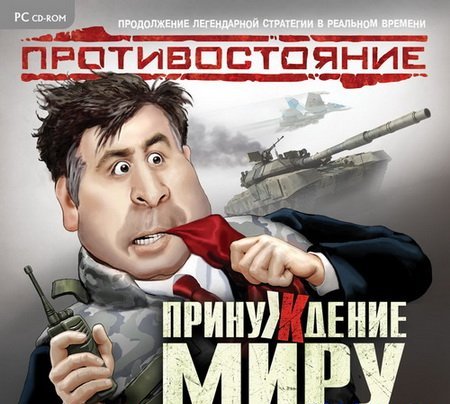 Файл:Saakashvili Blockhead-5.jpg
