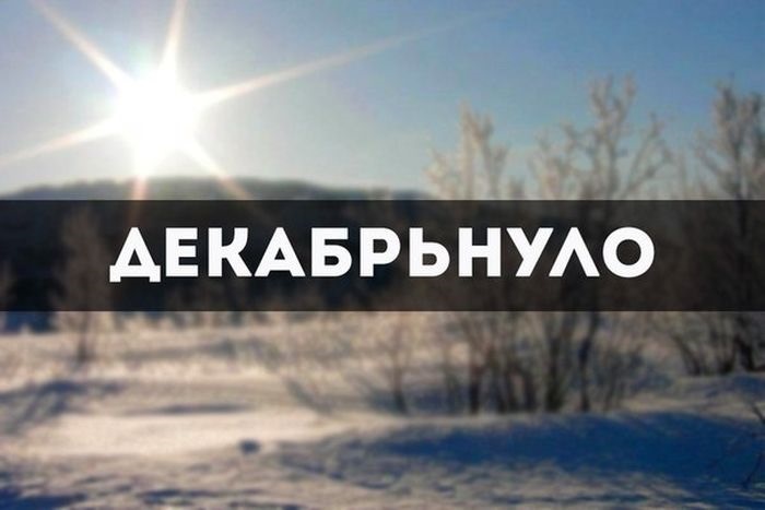 Файл:Декабрьнуло.jpg