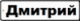 Дима.png