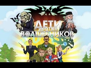 Дети против волшебников (мультфильм).jpg