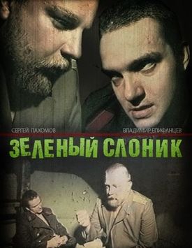 464px-Зелёный слоник.jpg