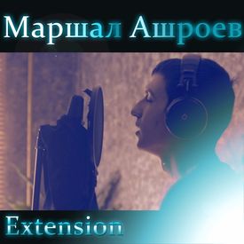 Extension (переиздание).jpg