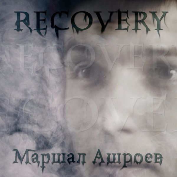 Файл:Recovery 2012.jpg