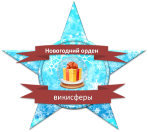 Новогодний орден викисферы.png