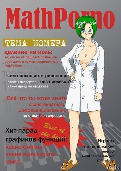 Файл:Mathem porn.jpg