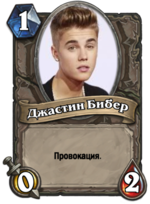 Бибер.png