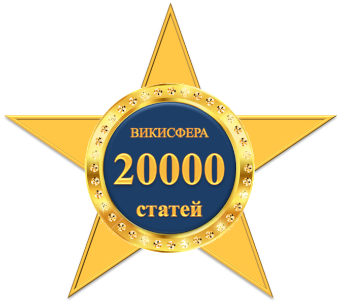 Файл:20 000.png