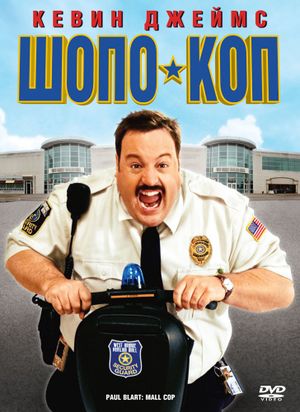 Шопо-коп.jpg