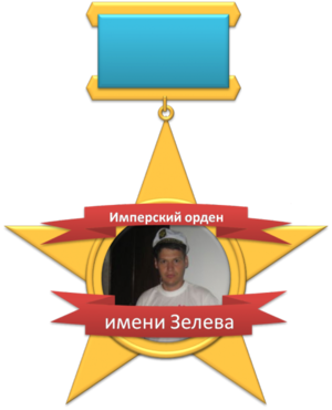 Орден Зелева.png