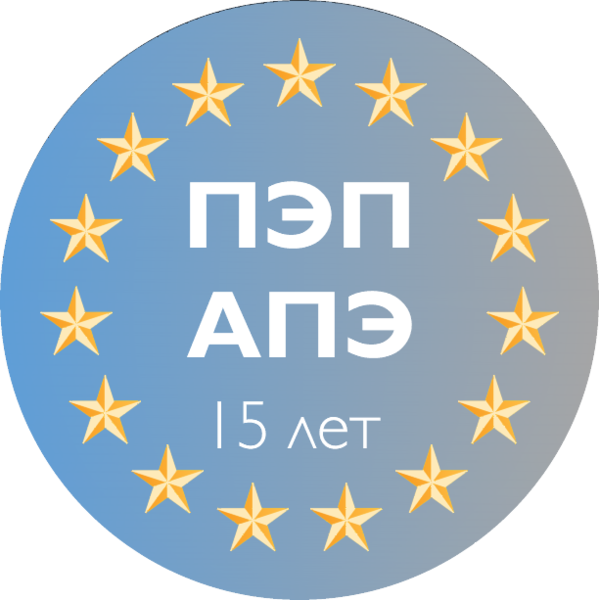 Файл:15 лет АПЭ.png