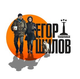 Егор Шилов.jpg