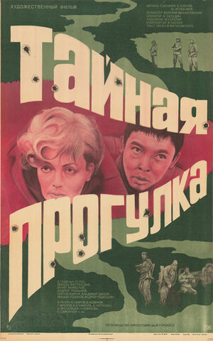 Тайная прогулка.jpg