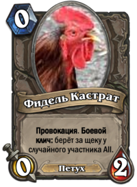 Фидель Кастрат.png