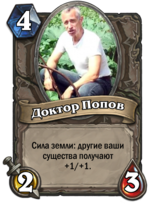 Попов.png