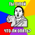 Ti tupoj.png
