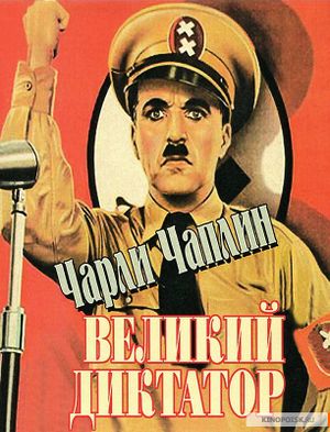 Великий диктатор.jpg