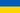 Флаг Украины