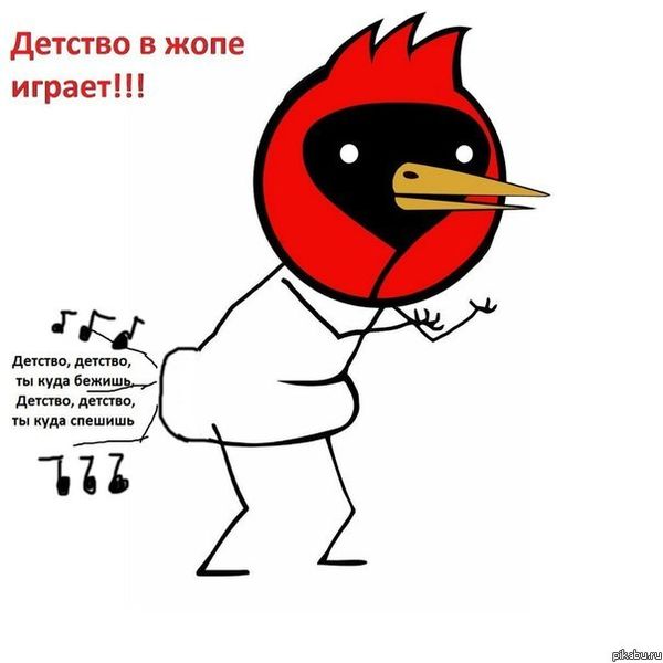 Файл:Детство в попе заиграло.jpg