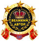 Орден Великого автора (ALL)