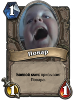 Повар.png